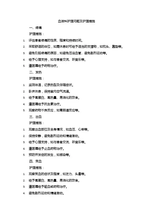 血液科护理问题及护理措施