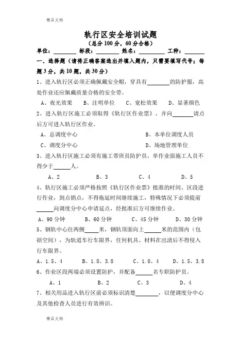 最新轨行区安全考试试题