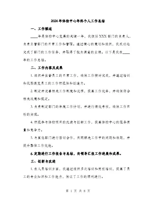 2024年体检中心年终个人工作总结(三篇)