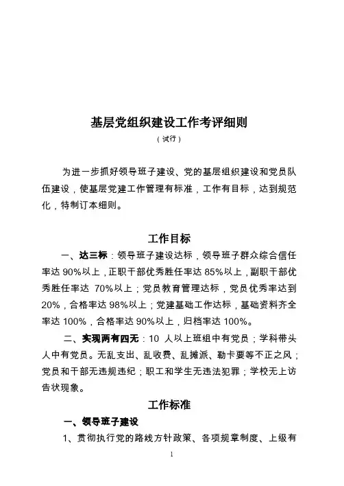 基层党组织建设工作考评细则