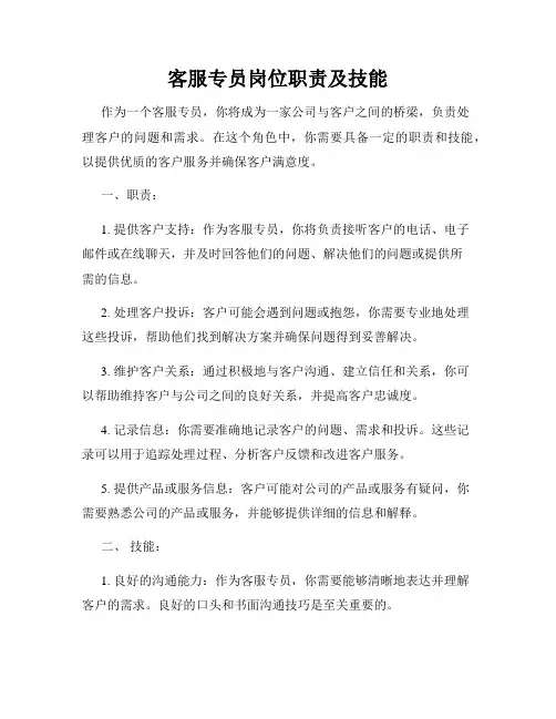 客服专员岗位职责及技能