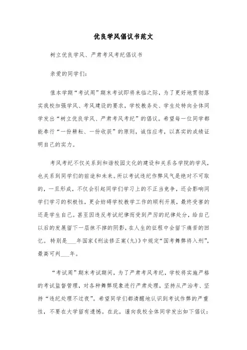 优良学风倡议书范文（5篇）