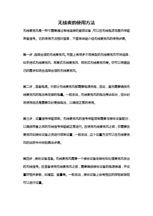 无线麦的使用方法