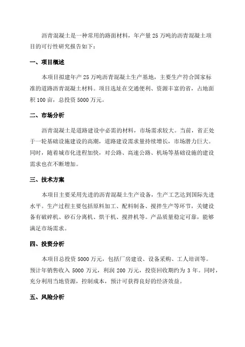 年产25万吨沥青混凝土项目可行性研究报告模版