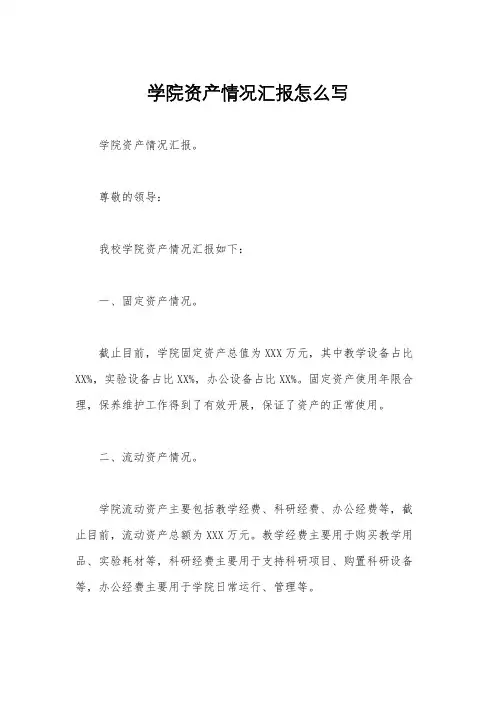 学院资产情况汇报怎么写