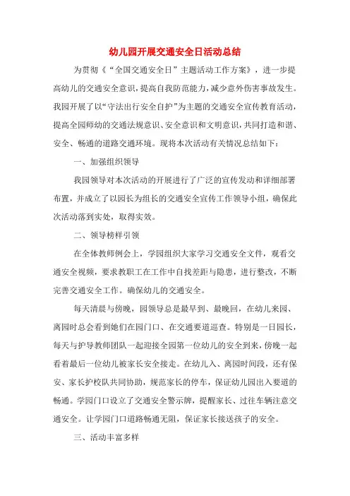 2020年幼儿园开展交通安全日活动总结