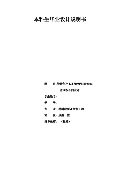 年产124万吨的4100mm宽厚板车间设计毕业设计说明书