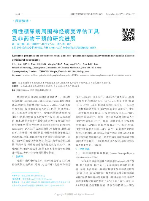痛性糖尿病周围神经病变评估工具及非药物干预的研究进展