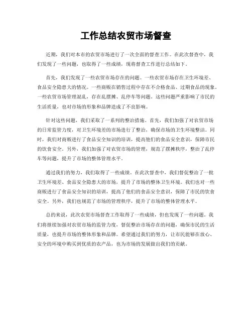 工作总结农贸市场督查