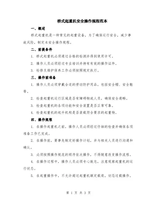 桥式起重机安全操作规程范本