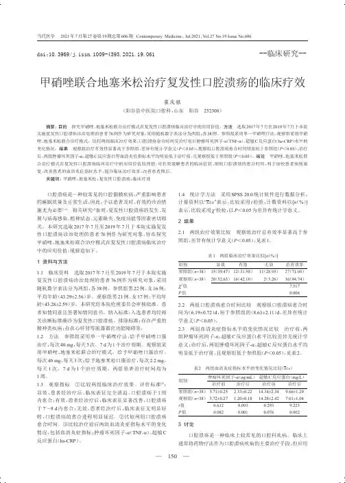 甲硝唑联合地塞米松治疗复发性口腔溃疡的临床疗效
