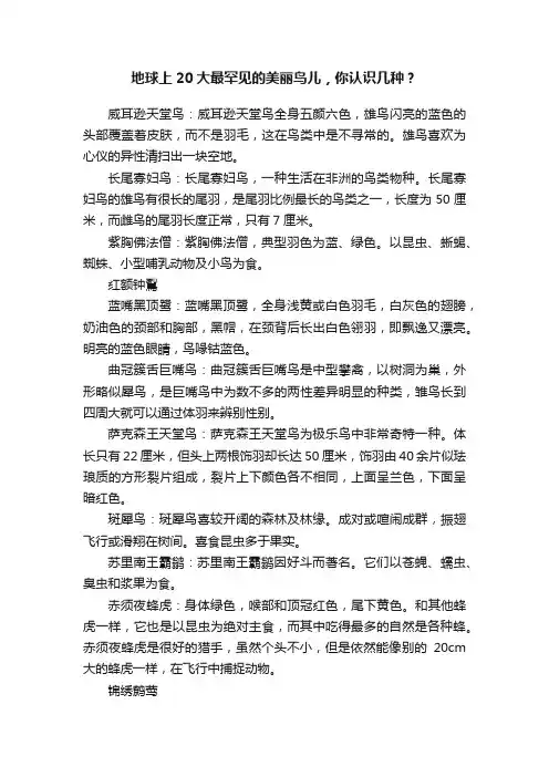 地球上20大最罕见的美丽鸟儿，你认识几种？