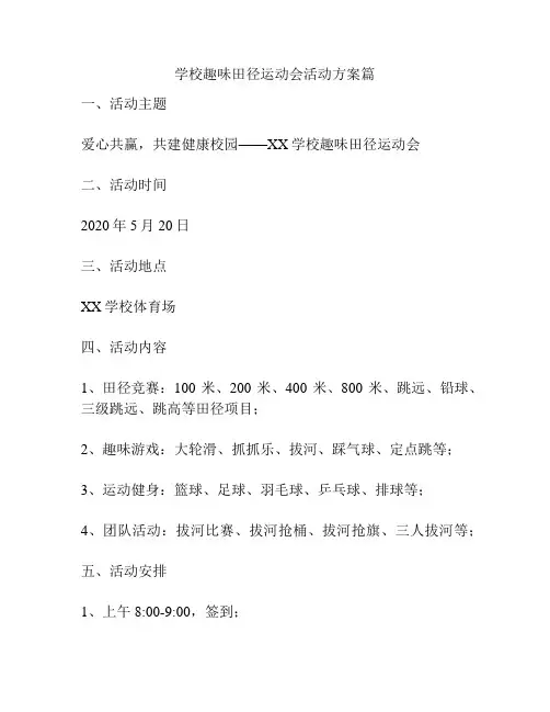 学校趣味田径运动会活动方案篇