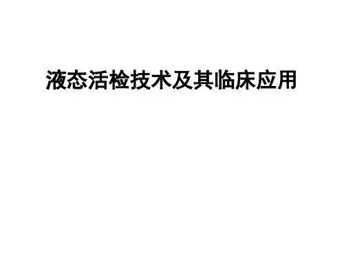 液态活检技术及其临床应用