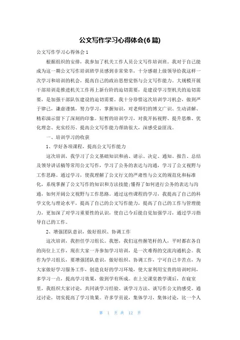 公文写作学习心得体会(6篇)