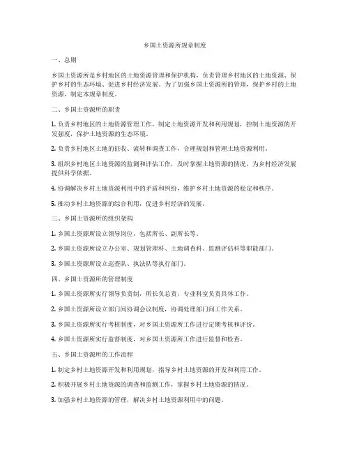 乡国土资源所规章制度