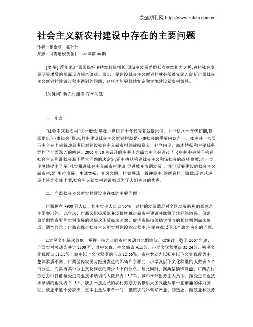 社会主义新农村建设中存在的主要问题