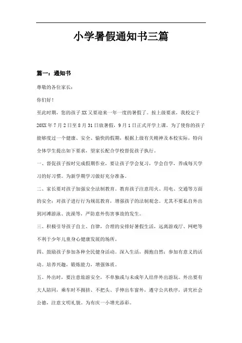 小学暑假通知书三篇