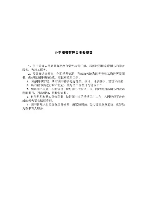 小学图书管理员主要职责