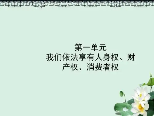 中考政治复习第一部分八上第一单元我们依法享有人身权财产权消费者权课件