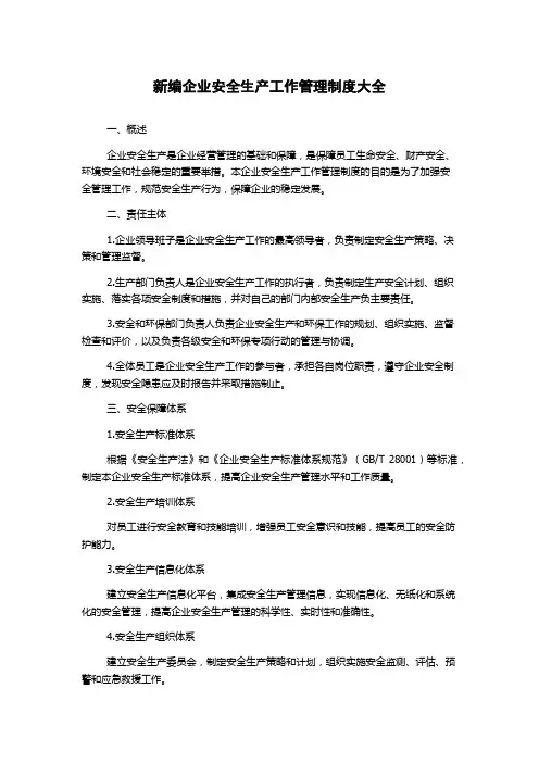 新编企业安全生产工作管理制度大全