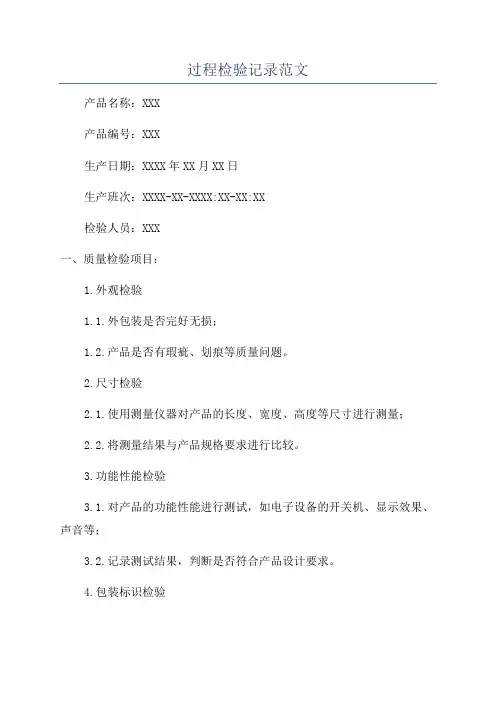 过程检验记录范文