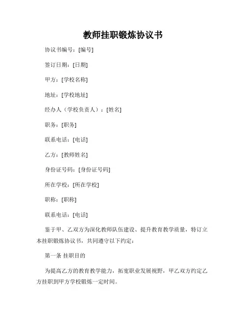 教师挂职锻炼协议书