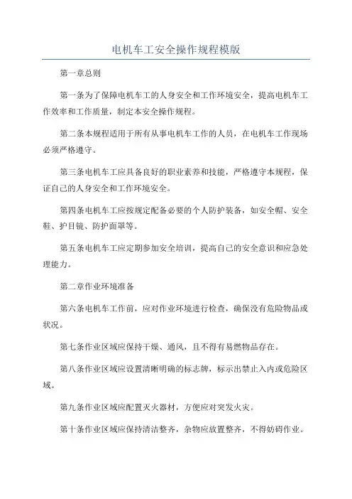 电机车工安全操作规程模版