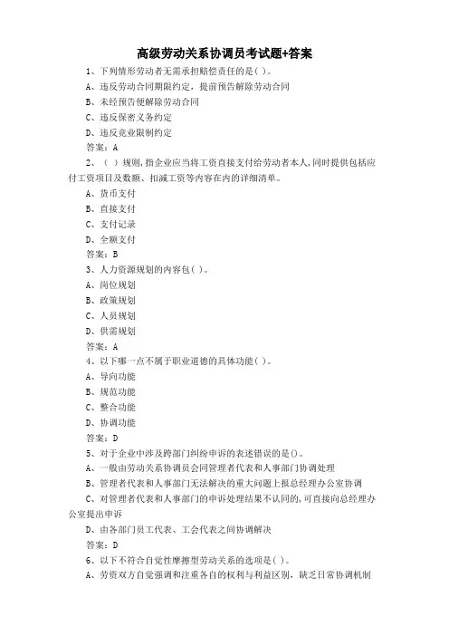 高级劳动关系协调员考试题+答案