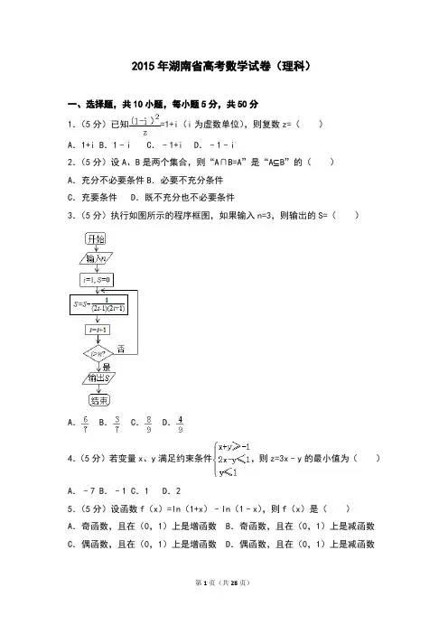 2015年湖南省高考数学试卷(理科)