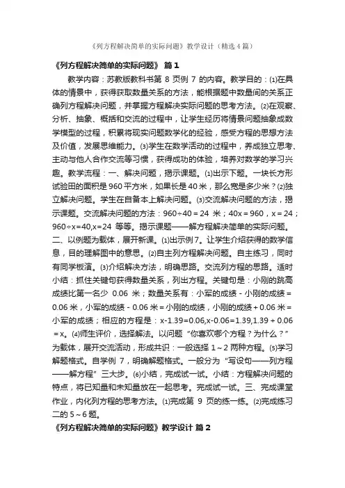 《列方程解决简单的实际问题》教学设计（精选4篇）