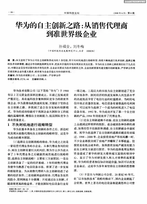 华为的自主创新之路：从销售代理商到准世界级企业