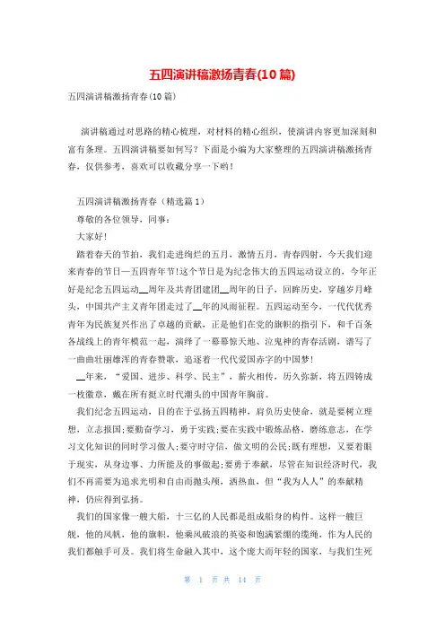 五四演讲稿激扬青春(10篇)