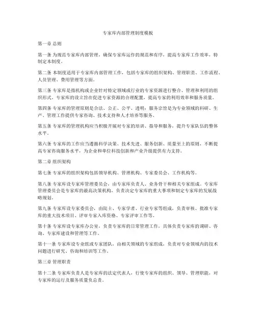 专家库内部管理制度模板