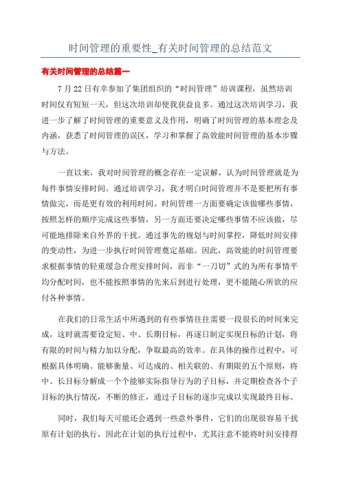 时间管理的重要性_有关时间管理的总结范文