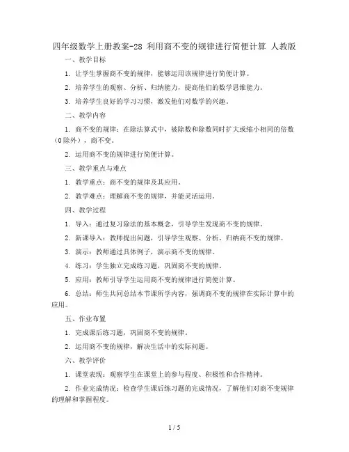 四年级数学上册教案-28 利用商不变的规律进行简便计算 人教版