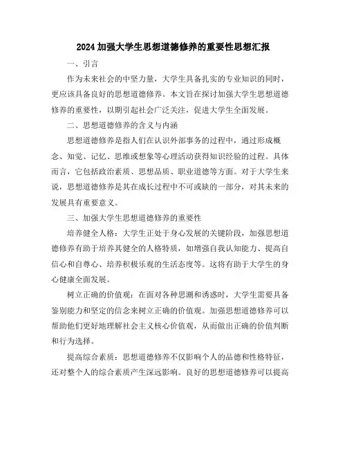 2024加强大学生思想道德修养的重要性思想汇报