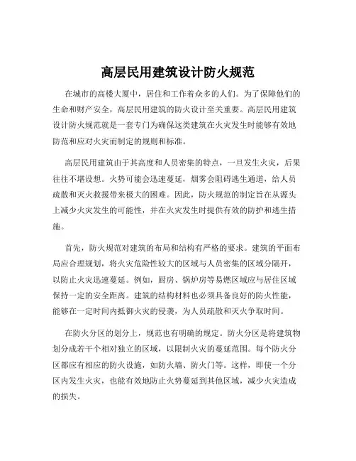 高层民用建筑设计防火规范