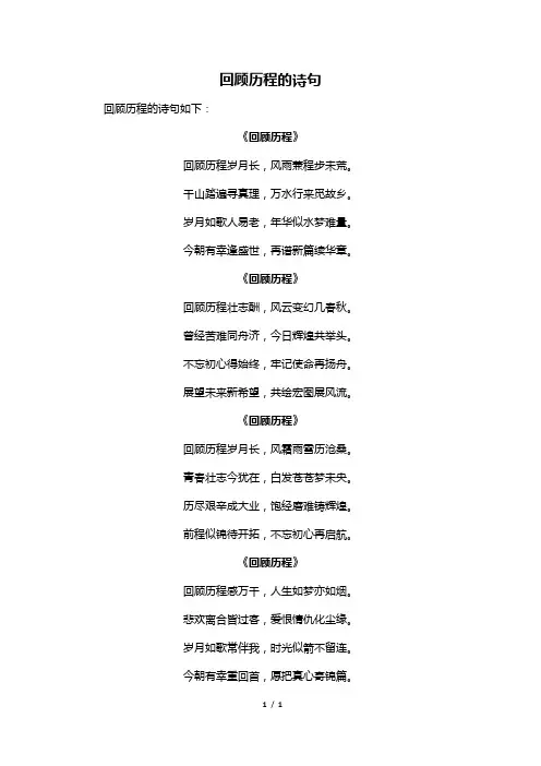 回顾历程的诗句