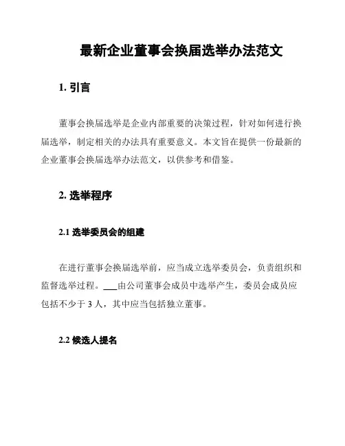 最新企业董事会换届选举办法范文