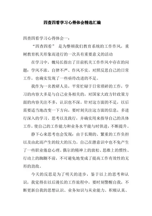 四查四看学习心得体会汇编
