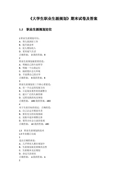 《大学生职业生涯规划》期末试卷及答案(二)