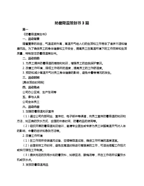 防暑降温策划书3篇