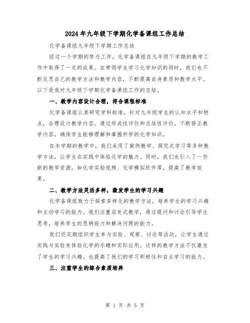 2024年九年级下学期化学备课组工作总结(二篇)