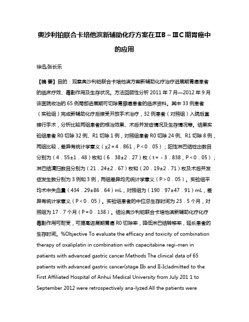 奥沙利铂联合卡培他滨新辅助化疗方案在ⅡB～ⅢC期胃癌中的应用