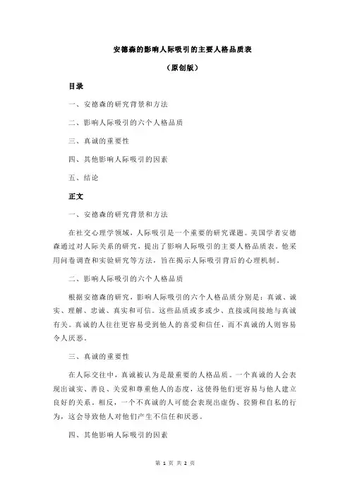 安德森的影响人际吸引的主要人格品质表