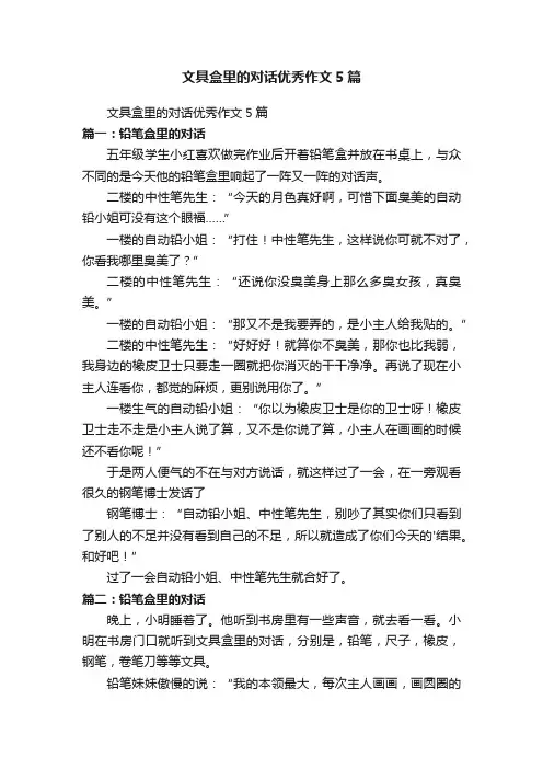 文具盒里的对话优秀作文5篇