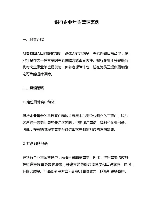 银行企业年金营销案例