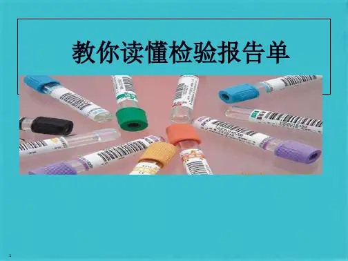 教你读懂检验报告单(共73张PPT)