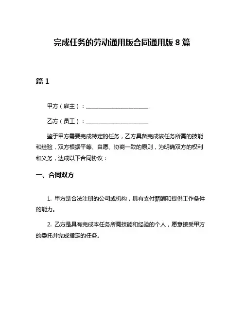 完成任务的劳动通用版合同通用版8篇